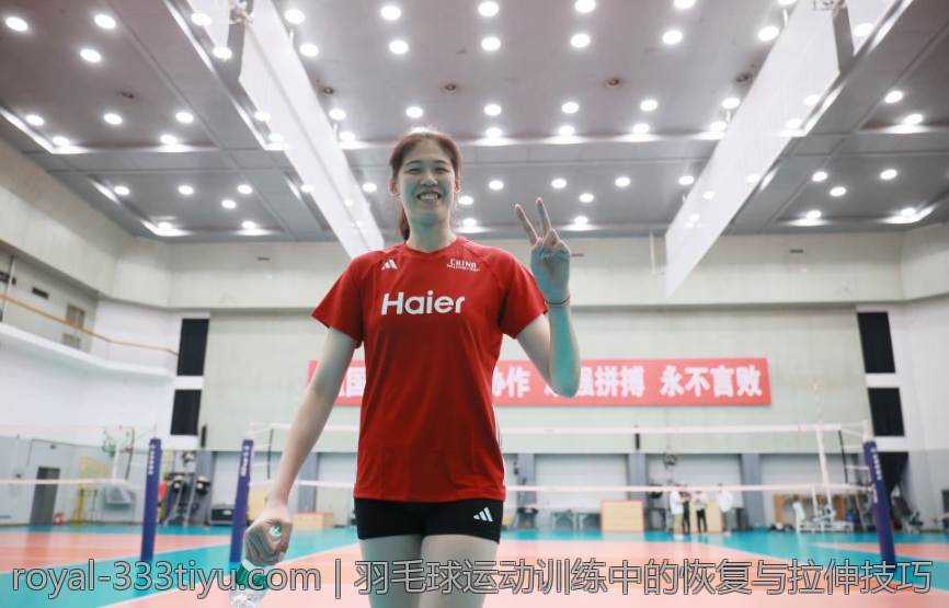 羽毛球运动训练中的恢复与拉伸技巧